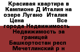 Красивая квартира в Кампионе-Д'Италия на озере Лугано (Италия) › Цена ­ 40 606 000 - Все города Недвижимость » Недвижимость за границей   . Башкортостан респ.,Мечетлинский р-н